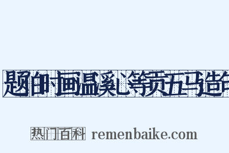 题伯时画温溪心等贡五马造句是什么意思的图片